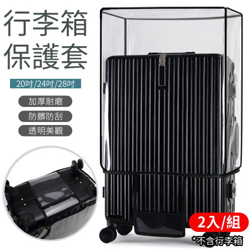 【 2入組】28吋 行李箱防塵罩  (50g/個) 【大款】