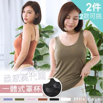 【PINK LADY】2件組- 罩杯式 超柔軟莫代爾內搭背心 BRA TOP(細肩帶/寬肩帶/內衣/內搭/小可愛/襯墊/固定式胸墊)