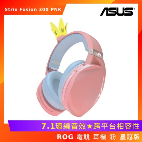 ASUS 華碩 ROG Strix Fusion 300 PNK 電競 耳機 粉 皇冠版