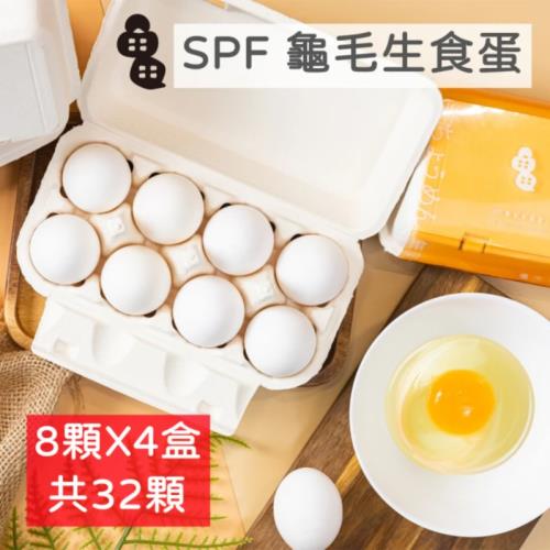 【晁陽農產】SPF龜毛生食蛋8顆/盒x4盒－冷藏配送(冷藏可保存1個月)