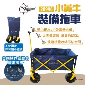 【Outdoorbase】小黃牛裝備拖車 28996 置物手拉車 收納推車 戶外拉車 折疊式 野營 露營 悠遊戶外