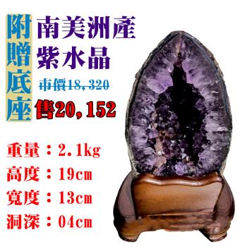 【亞柏林】南美洲紫水晶洞 紫晶洞 重2.1公斤 僅此一件！45052(紫水晶)