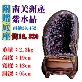 【亞柏林】南美洲紫水晶洞 紫晶洞 重2.3公斤 僅此一件！45054(紫水晶)