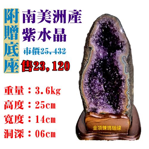【亞柏林】南美洲紫水晶洞 紫晶洞 重3.6公斤 僅此一件！45060(紫水晶)