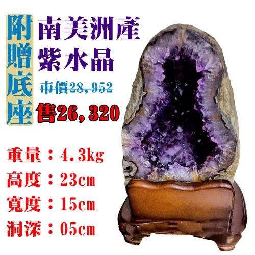 【亞柏林】南美洲紫水晶洞 紫晶洞 重4.3公斤 僅此一件！45061(紫水晶)