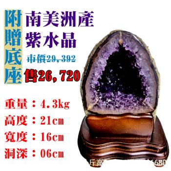 【亞柏林】南美洲紫水晶洞 紫晶洞 重4.3公斤 僅此一件！45062(紫水晶)