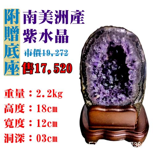 【亞柏林】南美洲紫水晶洞 紫晶洞 重2.2公斤 僅此一件！45049(紫水晶)
