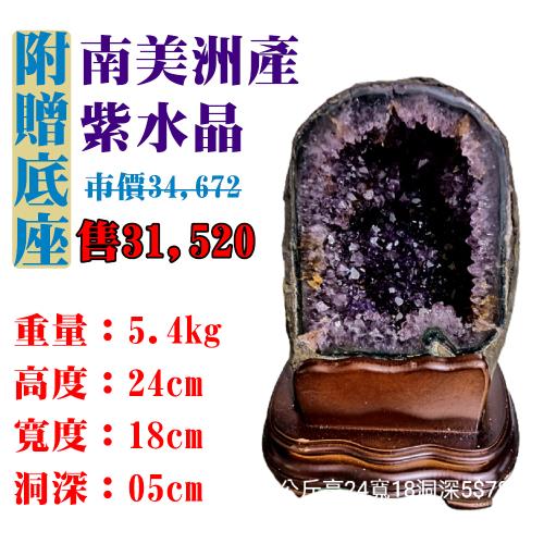 【亞柏林】南美洲紫水晶洞 紫晶洞 重5.4公斤 僅此一件！45064(紫水晶)