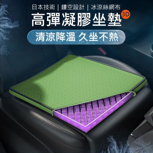 日本技術 3D立體凝膠坐墊 冰涼絲網布套 涼感坐墊 立體通風 透氣 舒壓坐墊 汽車/辦公坐墊 防滑布套