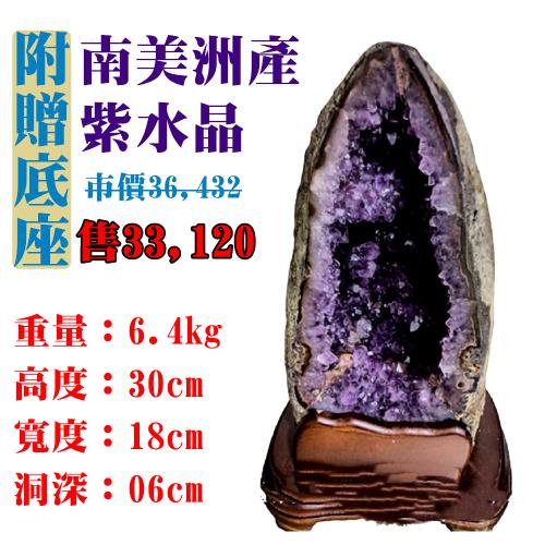 【亞柏林】南美洲紫水晶洞 紫晶洞 重6.4公斤 僅此一件！45067(紫水晶)