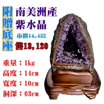 【亞柏林】南美洲紫水晶洞 紫晶洞 重1公斤 僅此一件！45038(紫水晶)