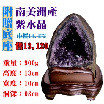 【亞柏林】南美洲紫水晶洞 紫晶洞 重0.9公斤 僅此一件！45036(紫水晶)