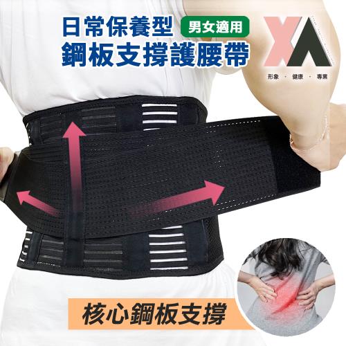 【XA】升級版日常保養型鋼板支撐護腰帶y019(保護腰部/腰椎不適/鋼板護腰/日常保養/運動防護/特降)