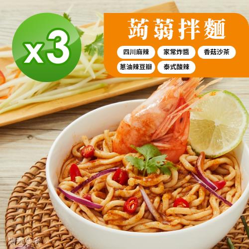 【iFit 】即食蒟蒻拌麵 口味任選 香菇沙茶 麻辣 炸醬 辣豆瓣  (3份/袋) 【3入組】