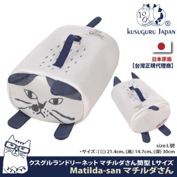 【Kusuguru Japan】日本眼鏡貓 洗衣收納袋 圓柱立體造型萬用收納 Matilda-san系列 -L號