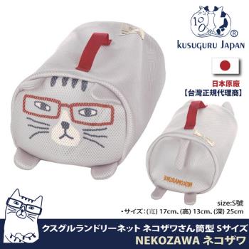 【Kusuguru Japan】日本眼鏡貓 洗衣收納袋 圓柱立體造型萬用收納 NEKOZAWA貓澤系列 -S號