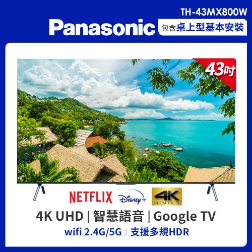 Panasonic 國際牌】43型4K連網液晶顯示器不含視訊盒(TH-43MX800W