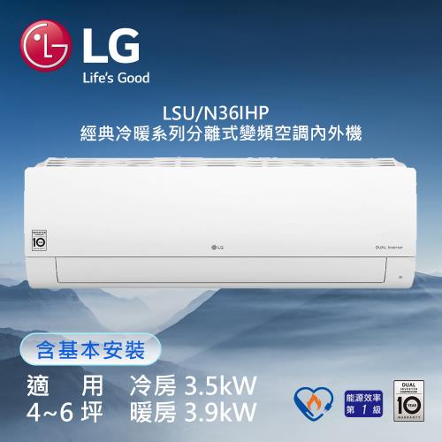LG樂金 4-6坪 經典冷暖型 WiFi 雙迴轉 變頻分離式冷氣 LSN36IHP+LSU36IHP