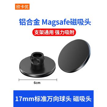 磁吸magsafe支架17mm球頭底座萬向頭通用鋁合金屬車載手機配件強磁磁鐵粘貼中控儀表臺桌面