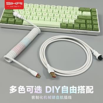 SIKAI彩色航插線客製化電腦機械鍵盤數據線Type-C編織線金屬口螺旋式航插數據線適用腹靈賤驢Keychron鍵盤線