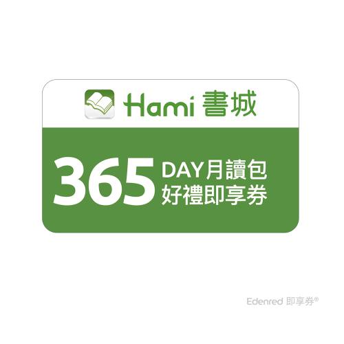 【Hami書城】365天月讀包好禮即享券