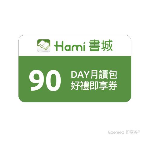 【Hami書城】90天月讀包好禮即享券