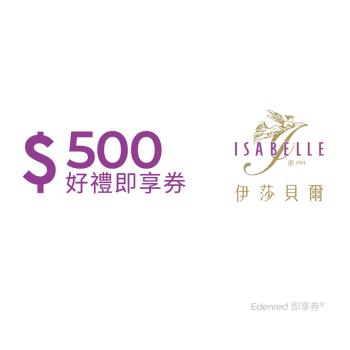 【伊莎貝爾】500元好禮即享券(餘額型)-票