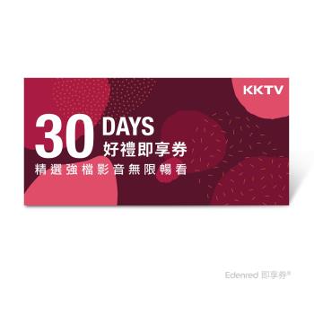 【KKTV】 30天影音無線暢看好禮即享券