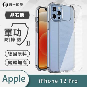 【O-ONE】APPLE IPhone12 Pro『軍功Ⅱ防摔殼-晶石版』雙料材質 德國進口拜耳原料 通過SGS美國軍事級防摔測試檢驗