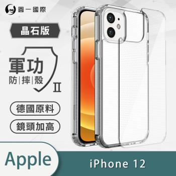 【O-ONE】APPLE IPhone12『軍功Ⅱ防摔殼-晶石版』雙料材質 德國進口拜耳原料 通過SGS美國軍事級防摔測試檢驗