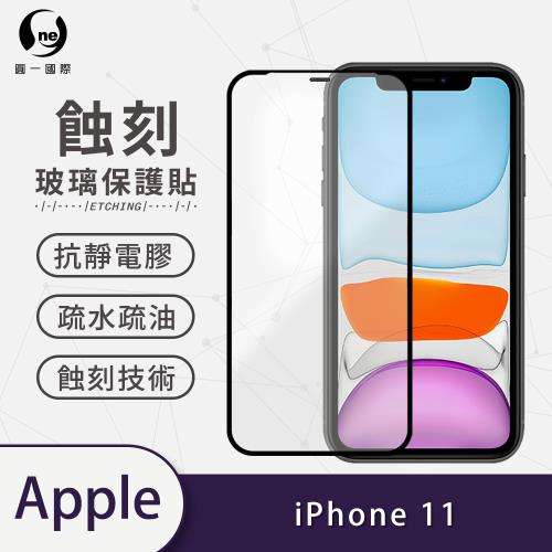 【O-ONE】APPLE IPhone11標準版『專利蝕刻防塵玻璃保護貼』高韌度耐凹耐撞 聽筒專利蝕刻技術 阻擋水、灰塵入侵