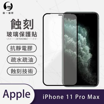 【O-ONE】APPLE IPhone11 Pro Max標準版『專利蝕刻防塵玻璃保護貼』高韌度耐凹耐撞 聽筒專利蝕刻技術 阻擋水、灰塵入侵