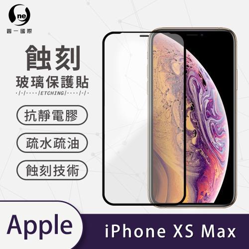 【O-ONE】APPLE IPhone XS Max標準版『專利蝕刻防塵玻璃保護貼』高韌度耐凹耐撞 聽筒專利蝕刻技術 阻擋水、灰塵入侵