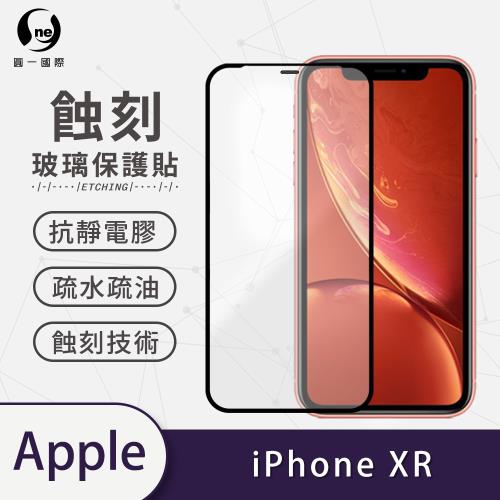 【O-ONE】APPLE IPhone XR標準版『專利蝕刻防塵玻璃保護貼』高韌度耐凹耐撞 聽筒專利蝕刻技術 阻擋水、灰塵入侵