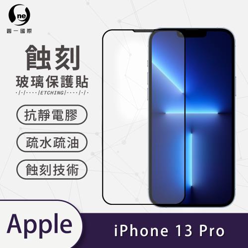 【O-ONE】APPLE IPhone13 Pro標準版『專利蝕刻防塵玻璃保護貼』高韌度耐凹耐撞 聽筒專利蝕刻技術 阻擋水、灰塵入侵