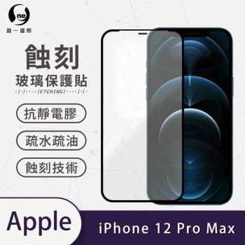 【O-ONE】APPLE IPhone12 Pro Max標準版『專利蝕刻防塵玻璃保護貼』高韌度耐凹耐撞 聽筒專利蝕刻技術 阻擋水、灰塵入侵