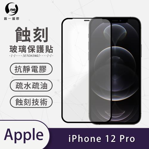 【O-ONE】APPLE IPhone12 Pro標準版『專利蝕刻防塵玻璃保護貼』高韌度耐凹耐撞 聽筒專利蝕刻技術 阻擋水、灰塵入侵