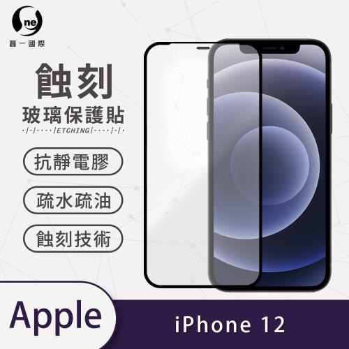 【O-ONE】APPLE IPhone12標準版『專利蝕刻防塵玻璃保護貼』高韌度耐凹耐撞 聽筒專利蝕刻技術 阻擋水、灰塵入侵