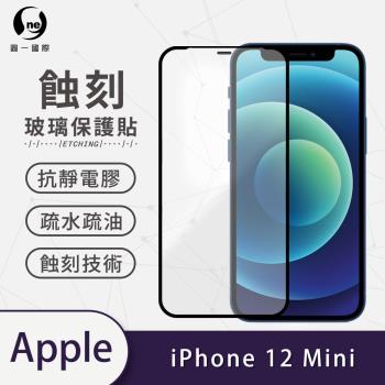 【O-ONE】APPLE IPhone12 mini標準版『專利蝕刻防塵玻璃保護貼』高韌度耐凹耐撞 聽筒專利蝕刻技術 阻擋水、灰塵入侵