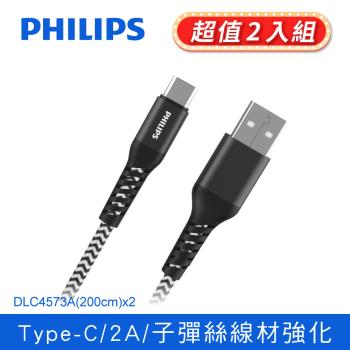 【Philips 飛利浦】防彈絲200cm Type C手機充電線 兩入組 (DLC4573A-2)