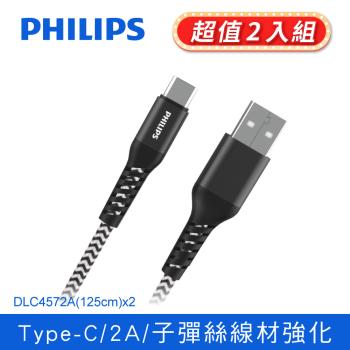 【2入組】 PHILIPS 飛利浦 防彈絲125cm Type C手機充電線 (DLC4572A-2)