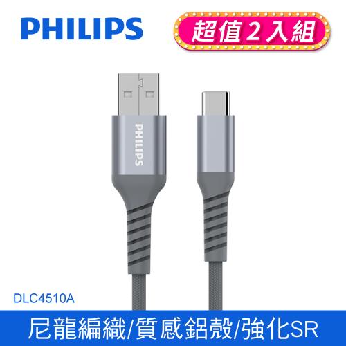 【PHILIPS飛利浦】Type C手機充電線35cm 兩入組 (DLC4510A-2)