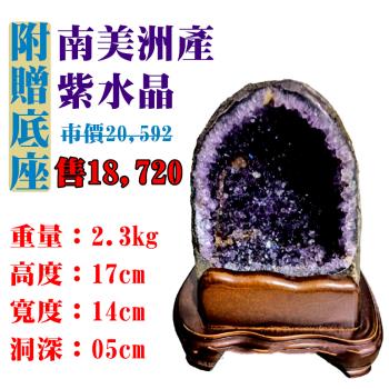 【亞柏林】南美洲紫水晶洞 紫晶洞 重2.3公斤 僅此一件！45056(紫水晶)