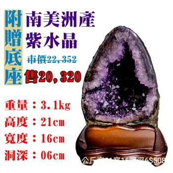 【亞柏林】南美洲紫水晶洞 紫晶洞 重3.1公斤 僅此一件！45059(紫水晶)