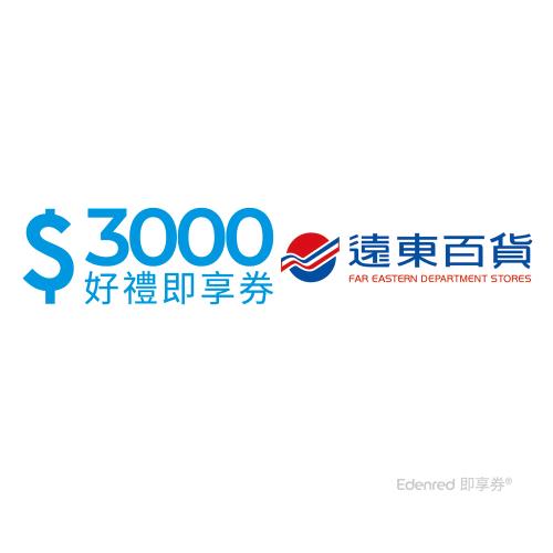 【遠東百貨】3000元好禮即享券(餘額型)