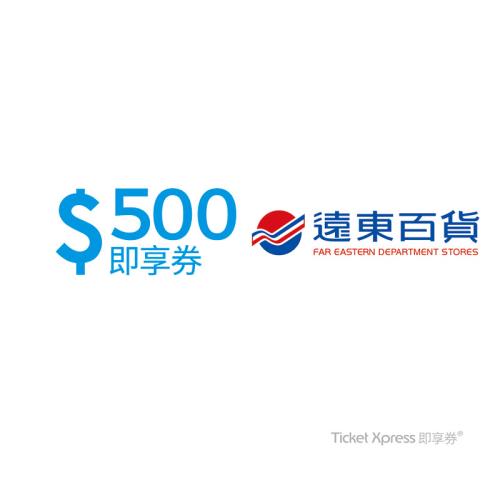 【遠東百貨】500元好禮即享券(餘額型)
