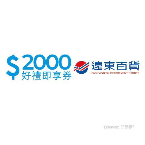 【遠東百貨】2000元好禮即享券(餘額型)