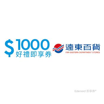 【遠東百貨】1000元好禮即享券(餘額型)