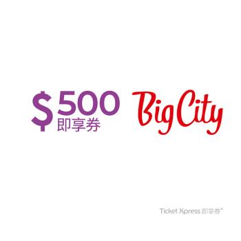 【遠東巨城購物中心】500元好禮即享券(餘額型)