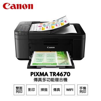 【Canon】PIXMA TR4670 傳真多功能相片複合機